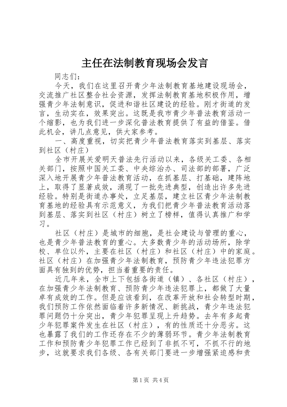 主任在法制教育现场会发言稿_第1页