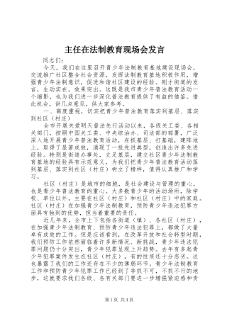 主任在法制教育现场会发言稿