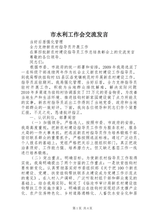 市水利工作会交流发言稿