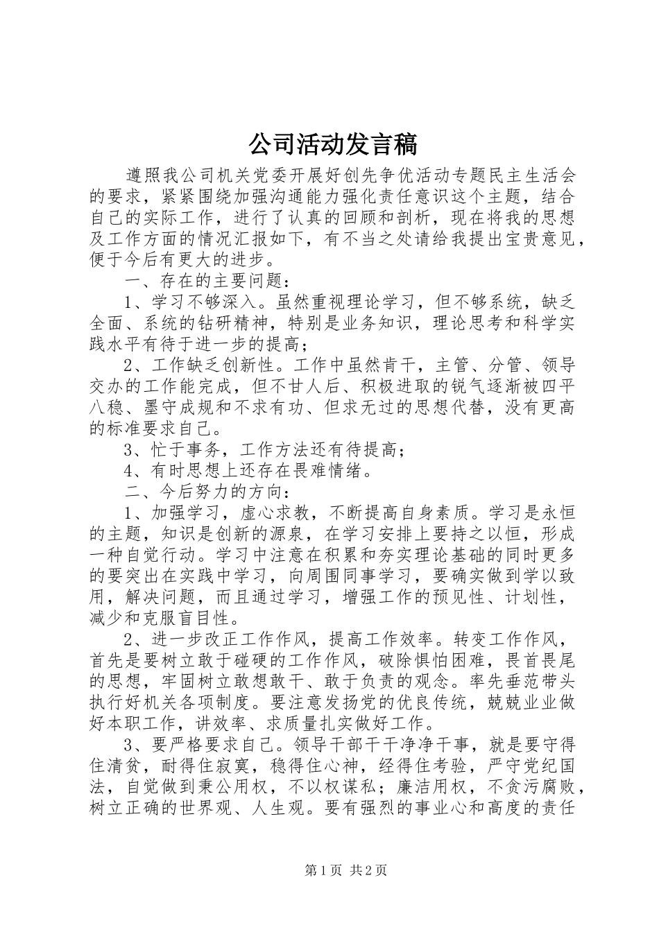 公司活动发言_第1页