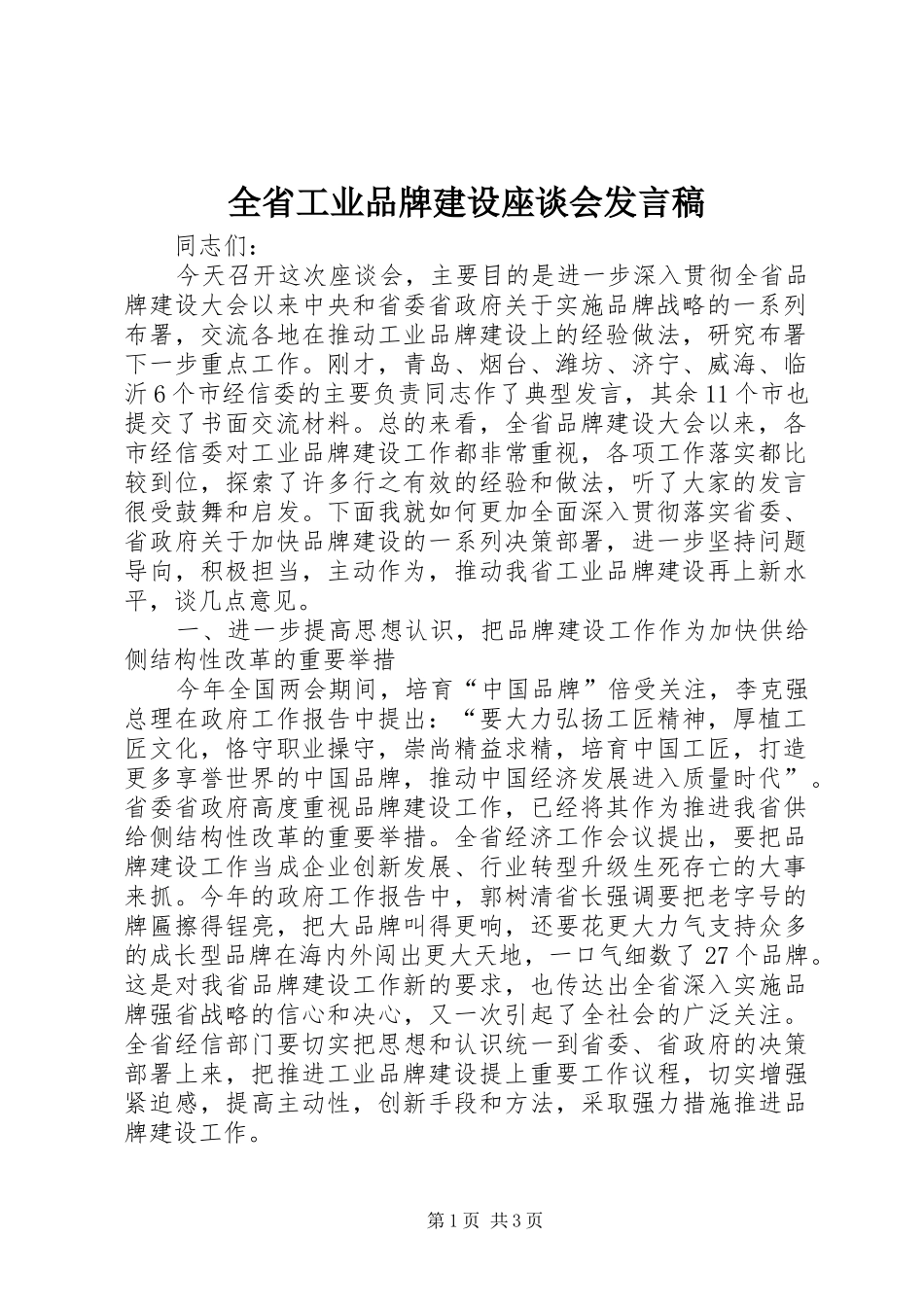 全省工业品牌建设座谈会发言_第1页