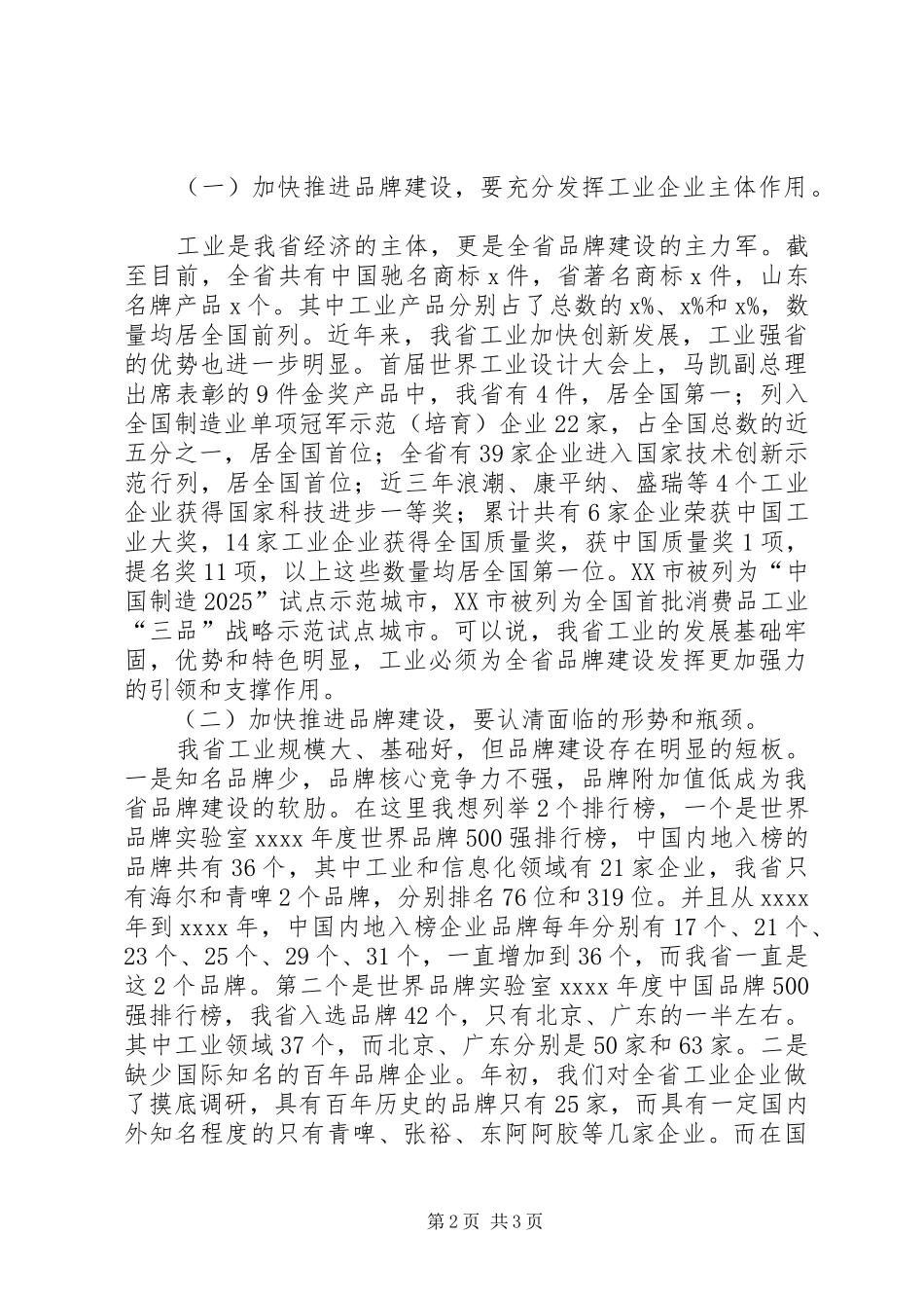 全省工业品牌建设座谈会发言_第2页