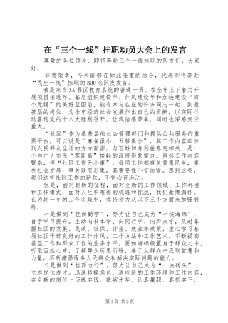在“三个一线”挂职动员大会上的发言稿