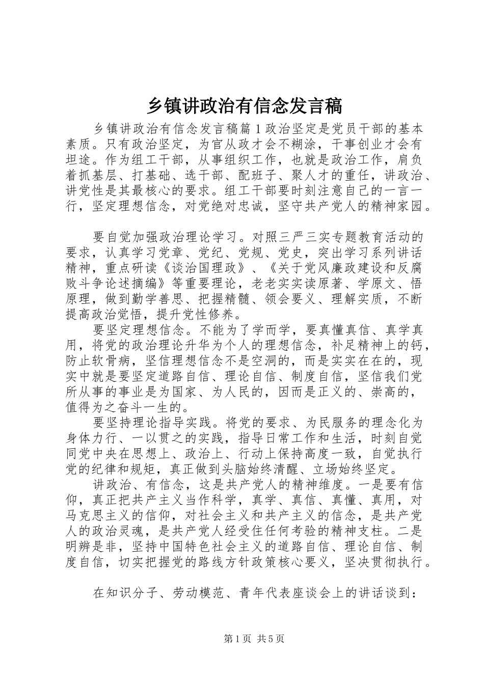 乡镇讲政治有信念发言_第1页