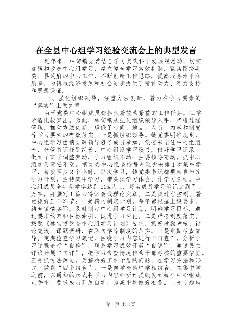 在全县中心组学习经验交流会上的典型发言稿_第1页