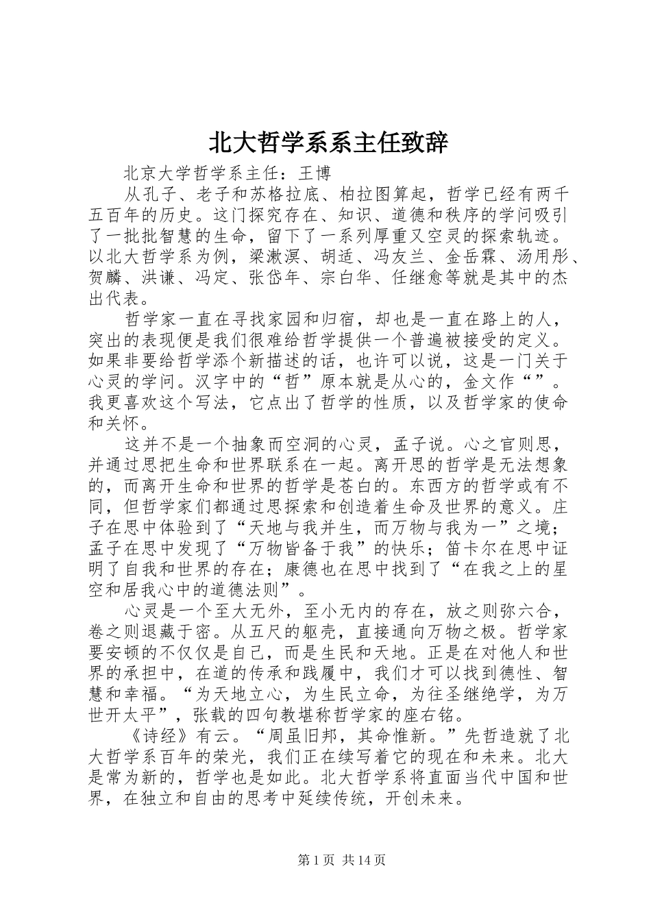 北大哲学系系主任演讲致辞_第1页