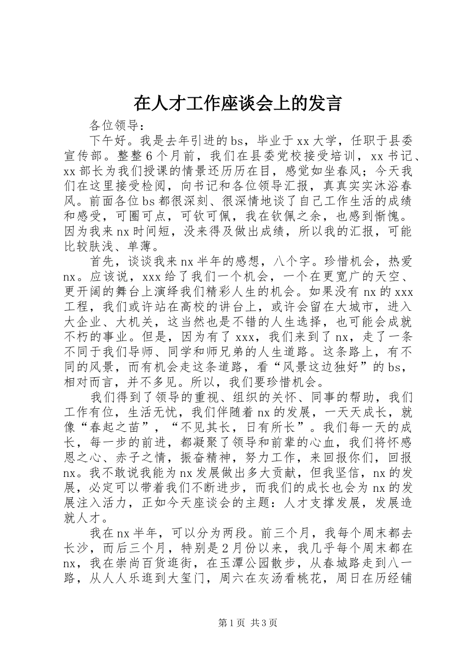 在人才工作座谈会上的发言稿_第1页