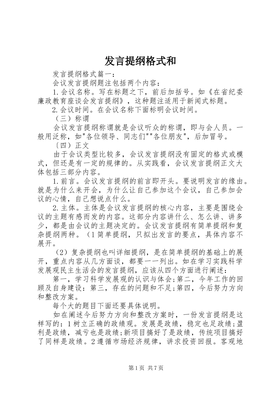 发言提纲材料格式和_第1页