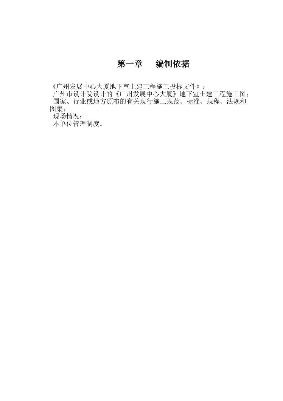 广州发展中心大厦地下室工程施工组织设计(186页)_第1页