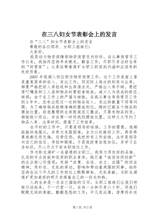 在三八妇女节表彰会上的发言稿