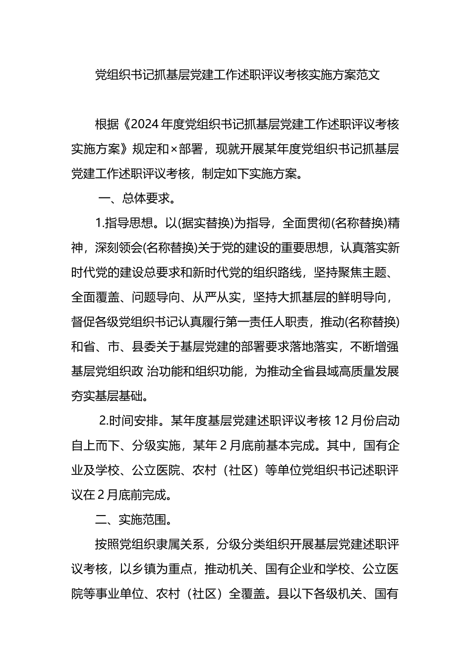 党组织书记抓基层党建工作述职评议考核实施方案范文_第1页