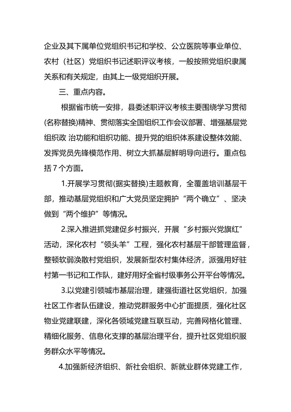 党组织书记抓基层党建工作述职评议考核实施方案范文_第2页