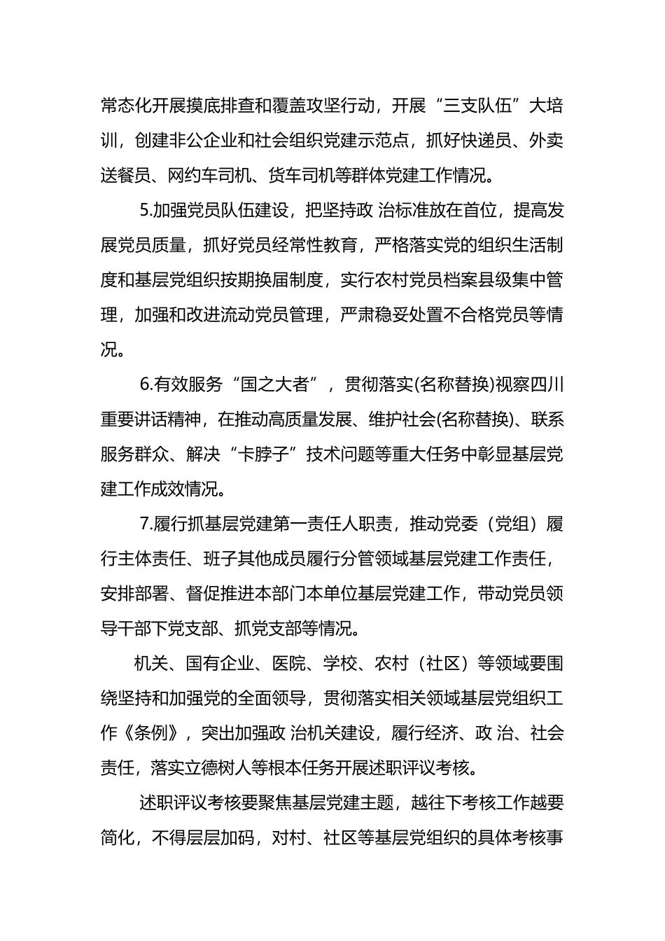 党组织书记抓基层党建工作述职评议考核实施方案范文_第3页