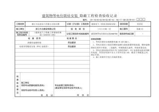 建筑物等电位联结安装 隐蔽工程检查验收记录
