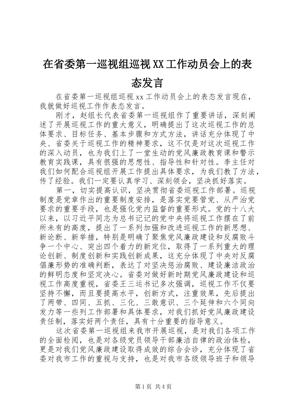 在省委第一巡视组巡视XX工作动员会上的表态发言稿_第1页