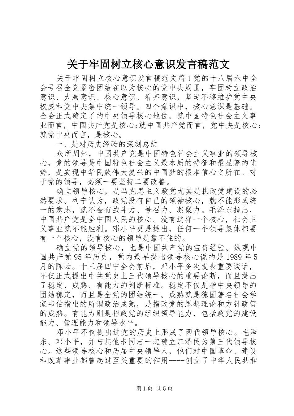 关于牢固树立核心意识发言范文_第1页