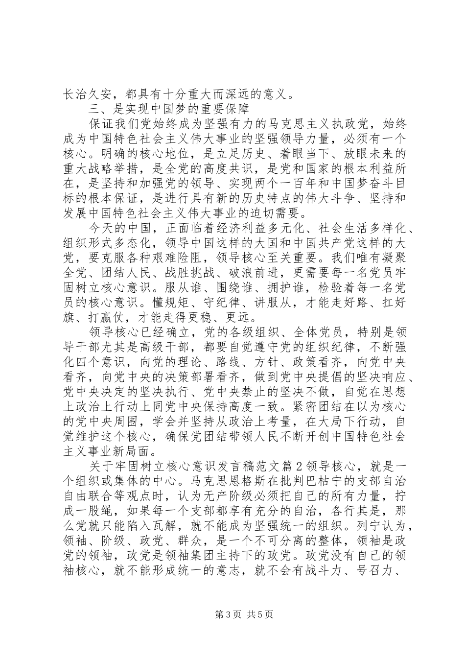 关于牢固树立核心意识发言范文_第3页