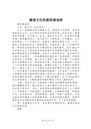 建委主任的就职演说稿辞