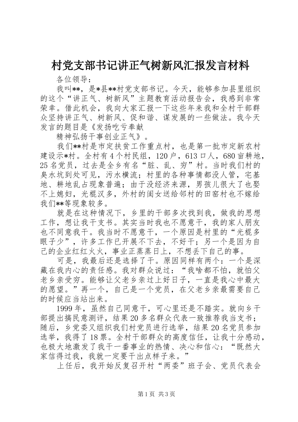 村党支部书记讲正气树新风汇报发言材料提纲范文_第1页