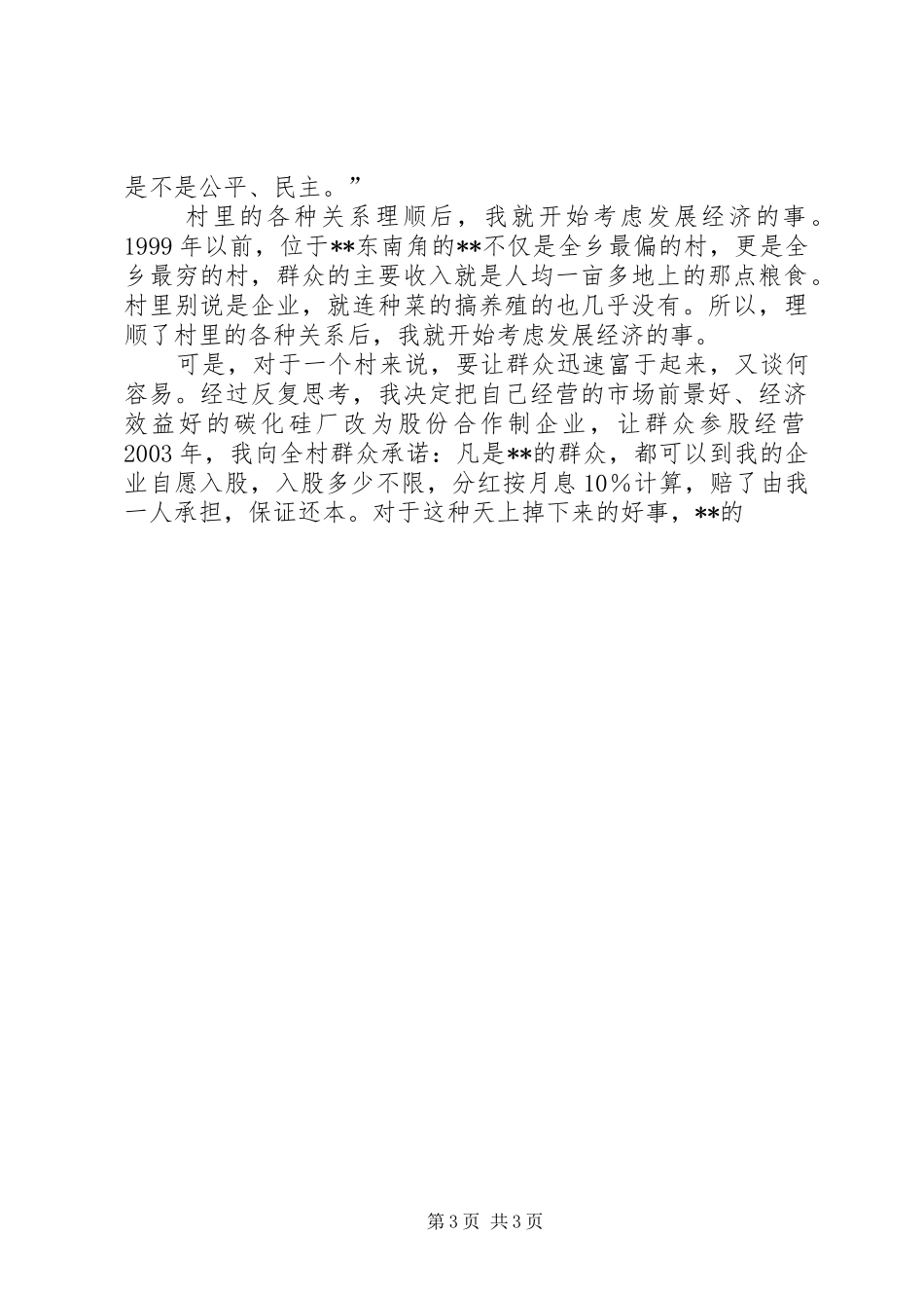 村党支部书记讲正气树新风汇报发言材料提纲范文_第3页