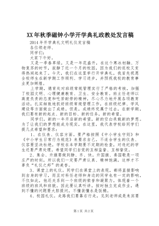 XX年秋季磁钟小学开学典礼政教处发言稿范文