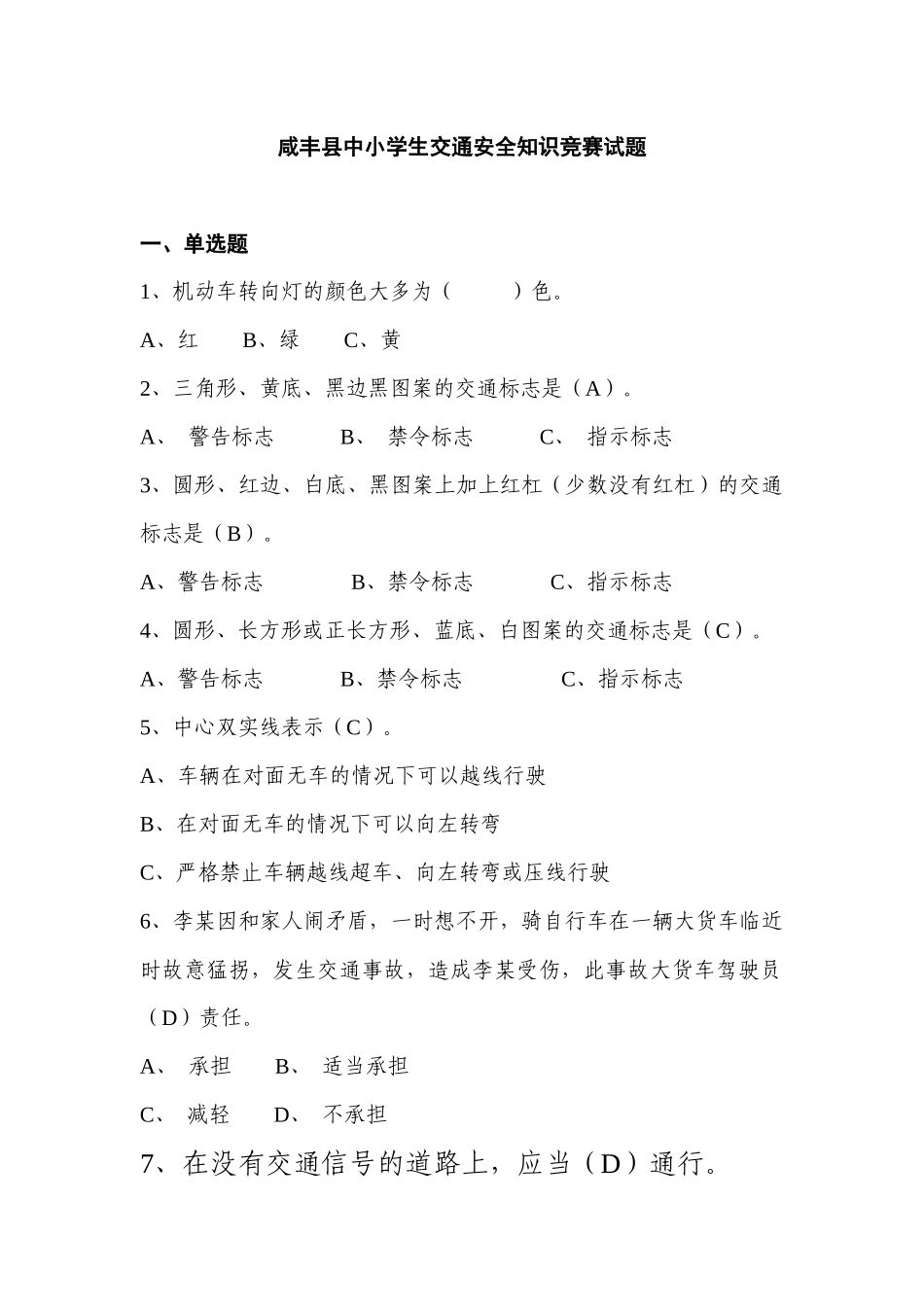 咸丰县中小学生交通安全知识竞赛试题_第1页