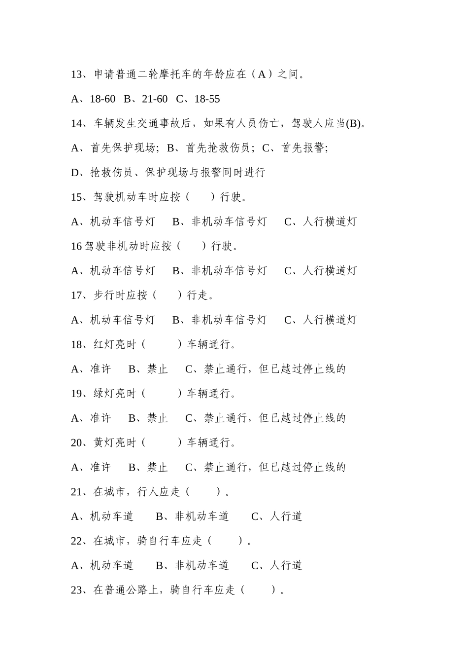 咸丰县中小学生交通安全知识竞赛试题_第3页