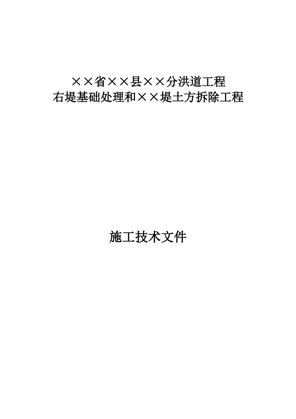 右堤基础处理和堤土方拆除工程施工组织设计方案(27页)_第1页