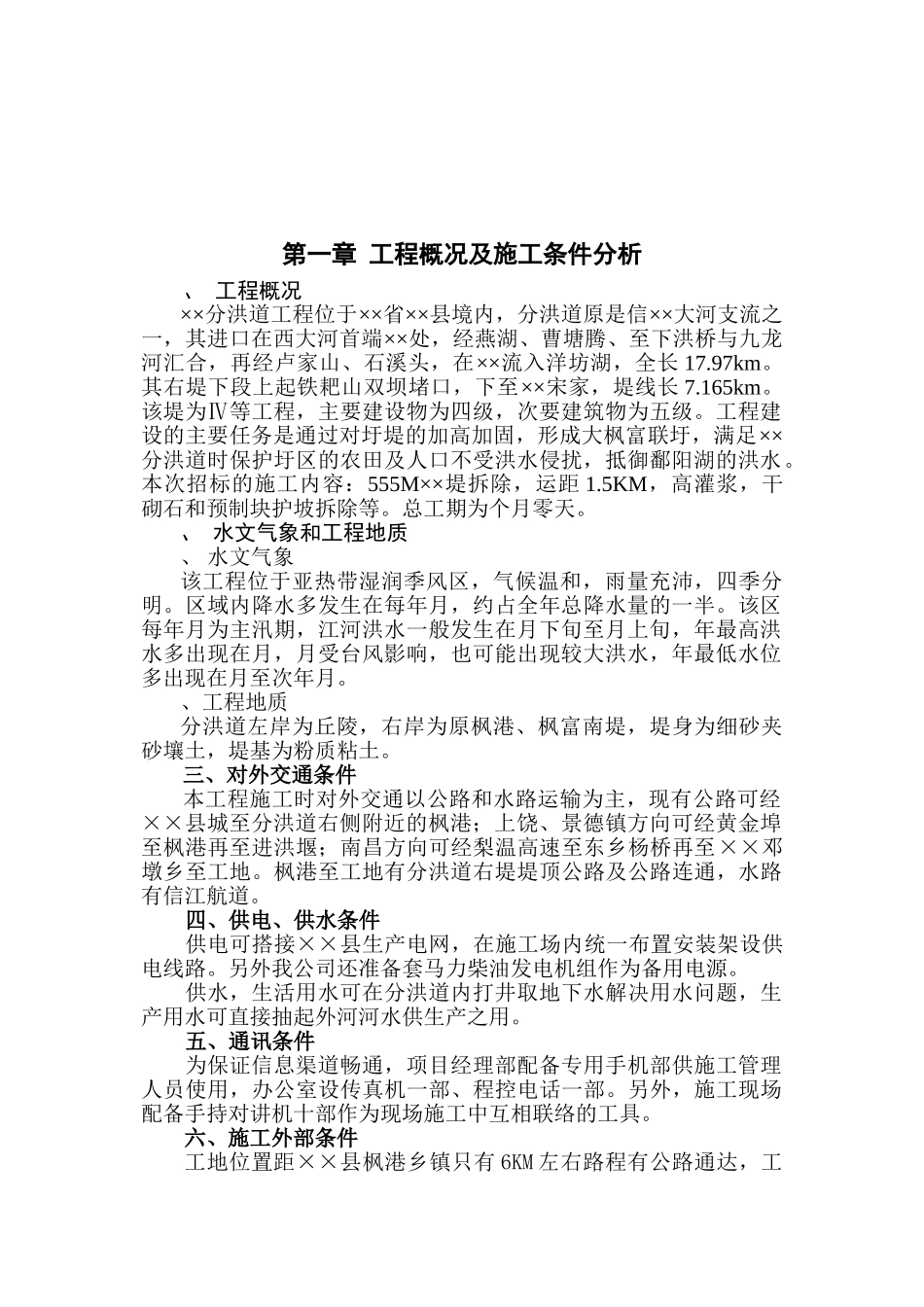 右堤基础处理和堤土方拆除工程施工组织设计方案(27页)_第3页