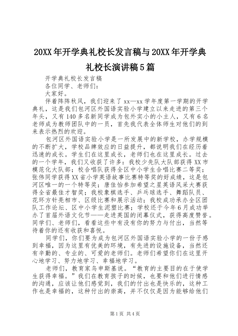 20XX年开学典礼校长发言与20XX年开学典礼校长演讲稿5篇(5)_第1页