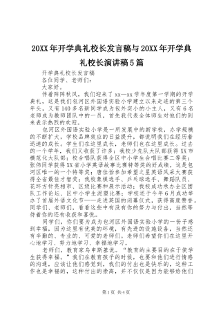 20XX年开学典礼校长发言与20XX年开学典礼校长演讲稿5篇(5)