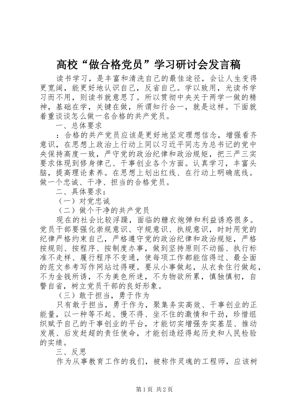 高校“做合格党员”学习研讨会发言_第1页