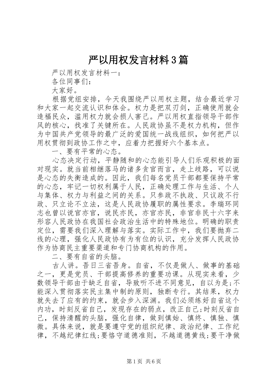 严以用权发言材料提纲范文3篇_第1页