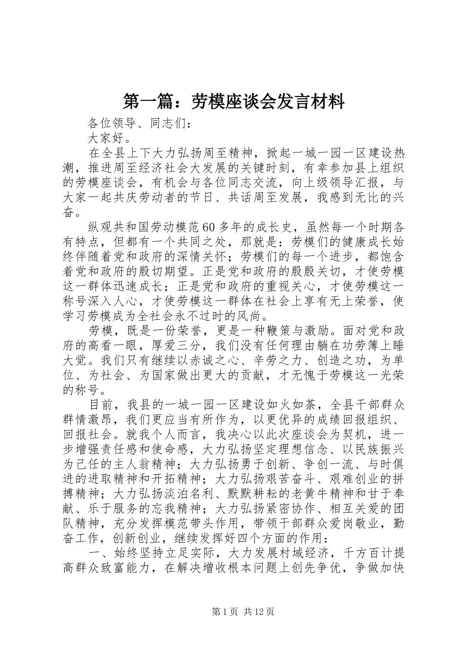 第一篇：劳模座谈会发言材料提纲_第1页