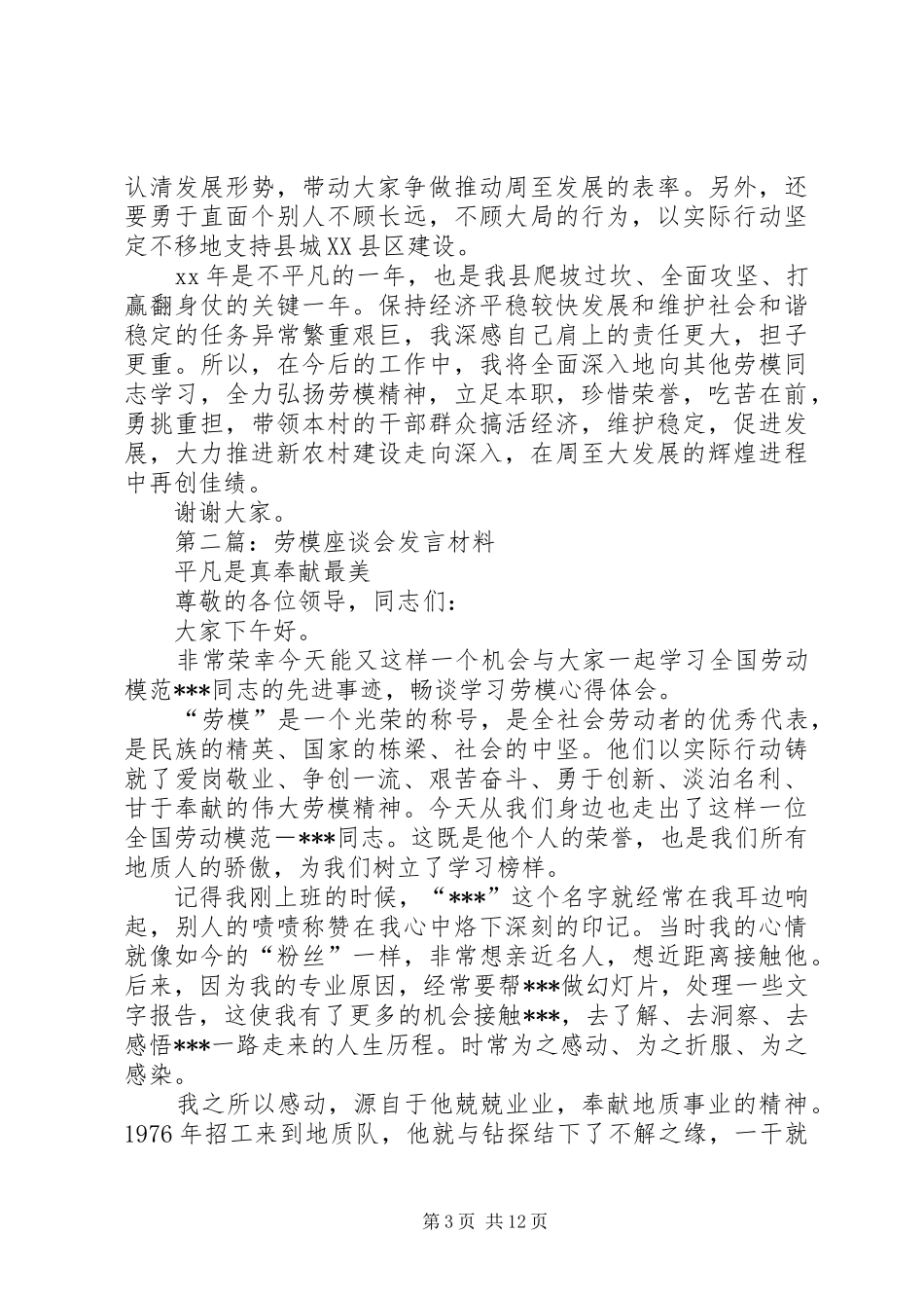 第一篇：劳模座谈会发言材料提纲_第3页