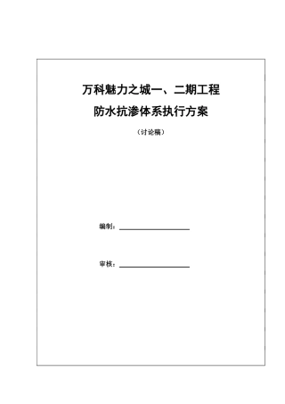 成都某地产魅力之城一、二期防水抗渗体系执行方案