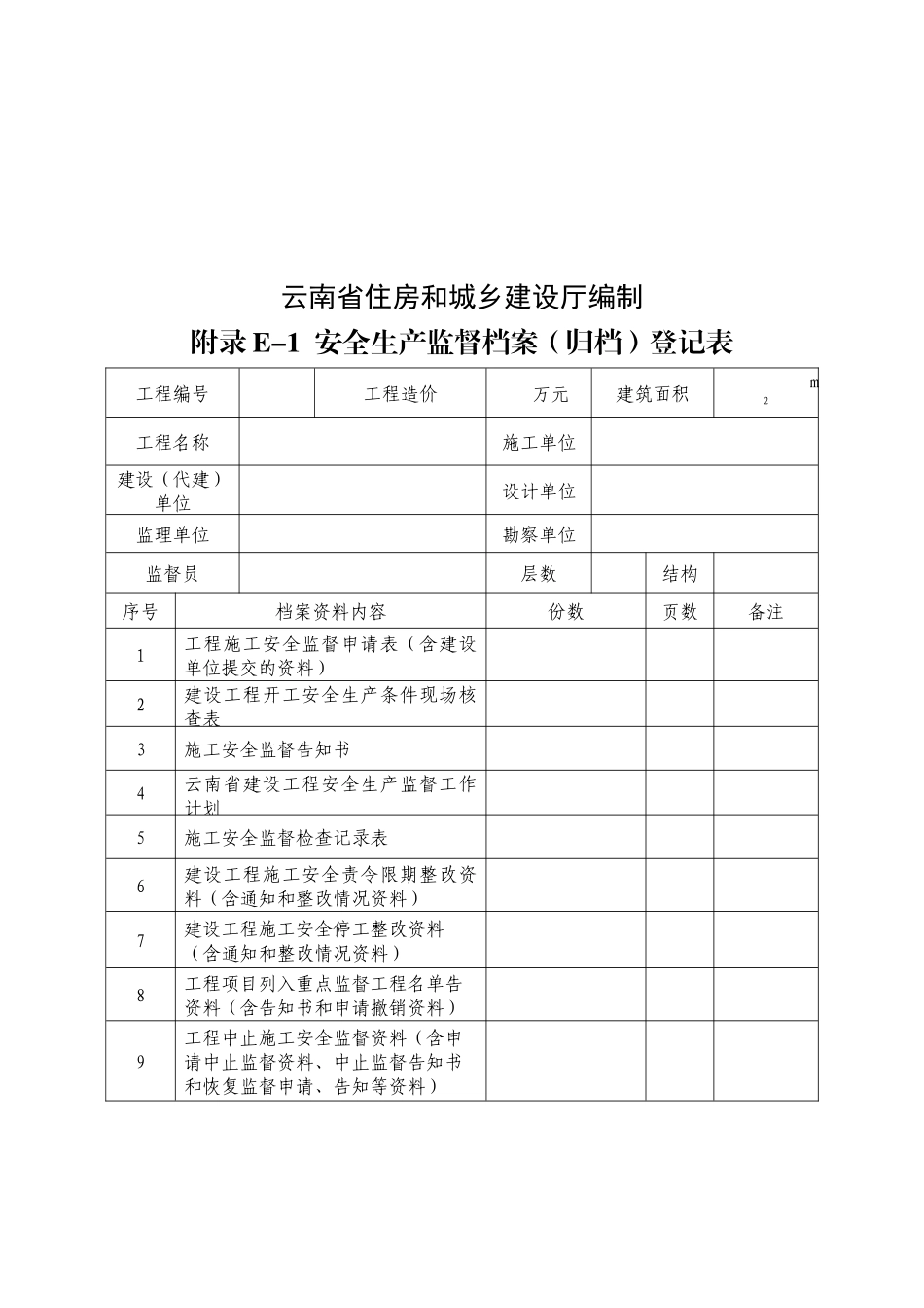 建设工程安全监督档案( 81页)_第2页