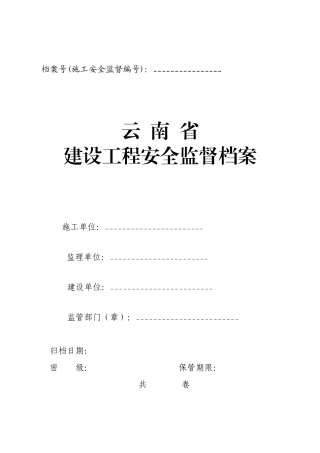 建设工程安全监督档案( 81页)