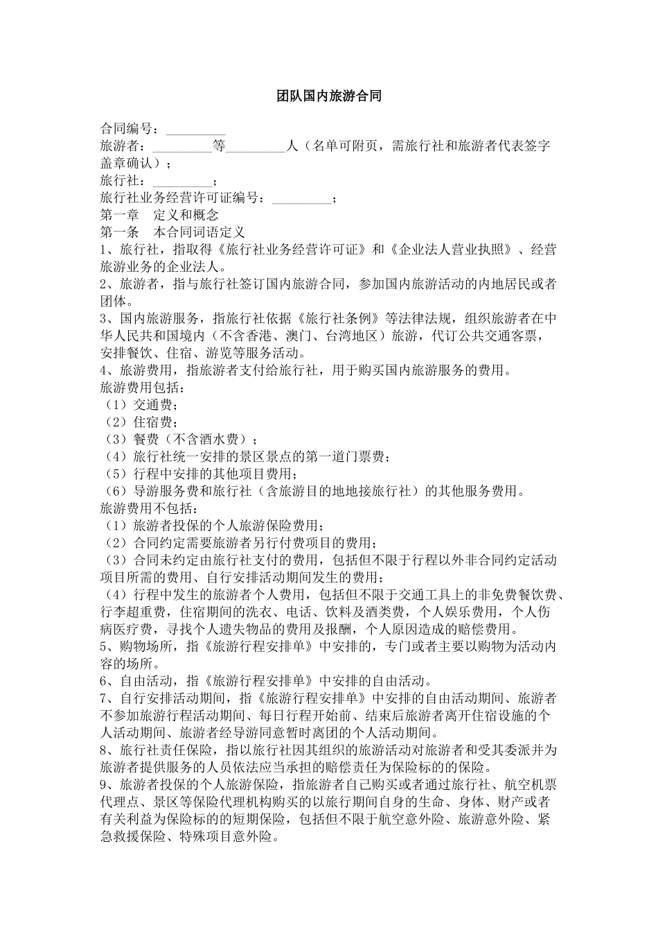 团队国内旅游合同_第1页
