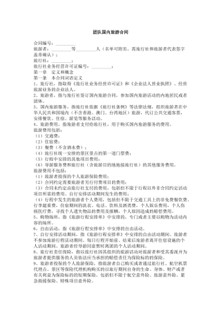 团队国内旅游合同