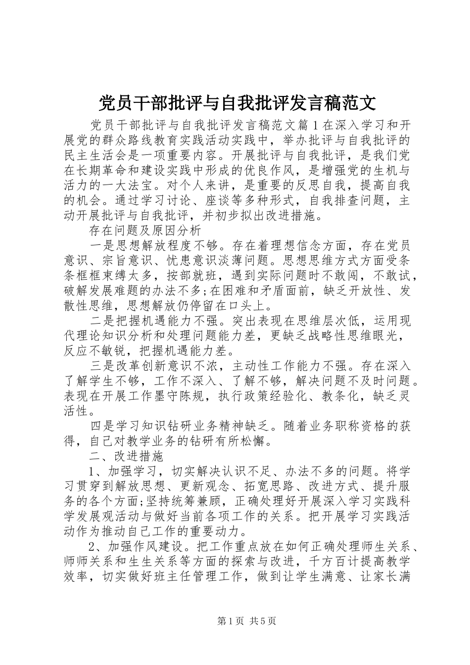 党员干部批评与自我批评发言范文_第1页