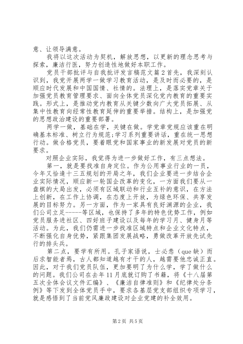 党员干部批评与自我批评发言范文_第2页