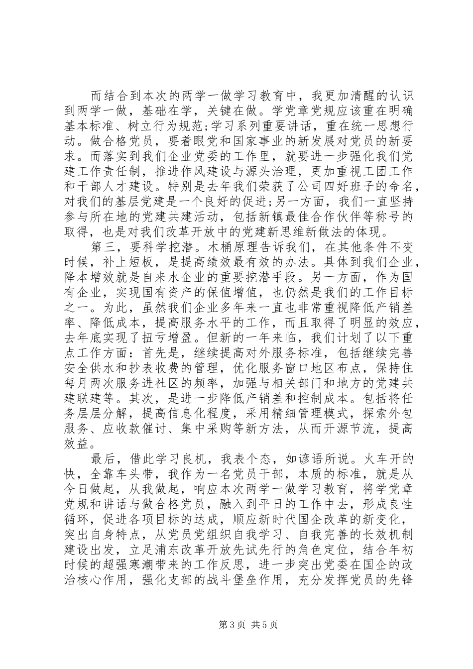 党员干部批评与自我批评发言范文_第3页