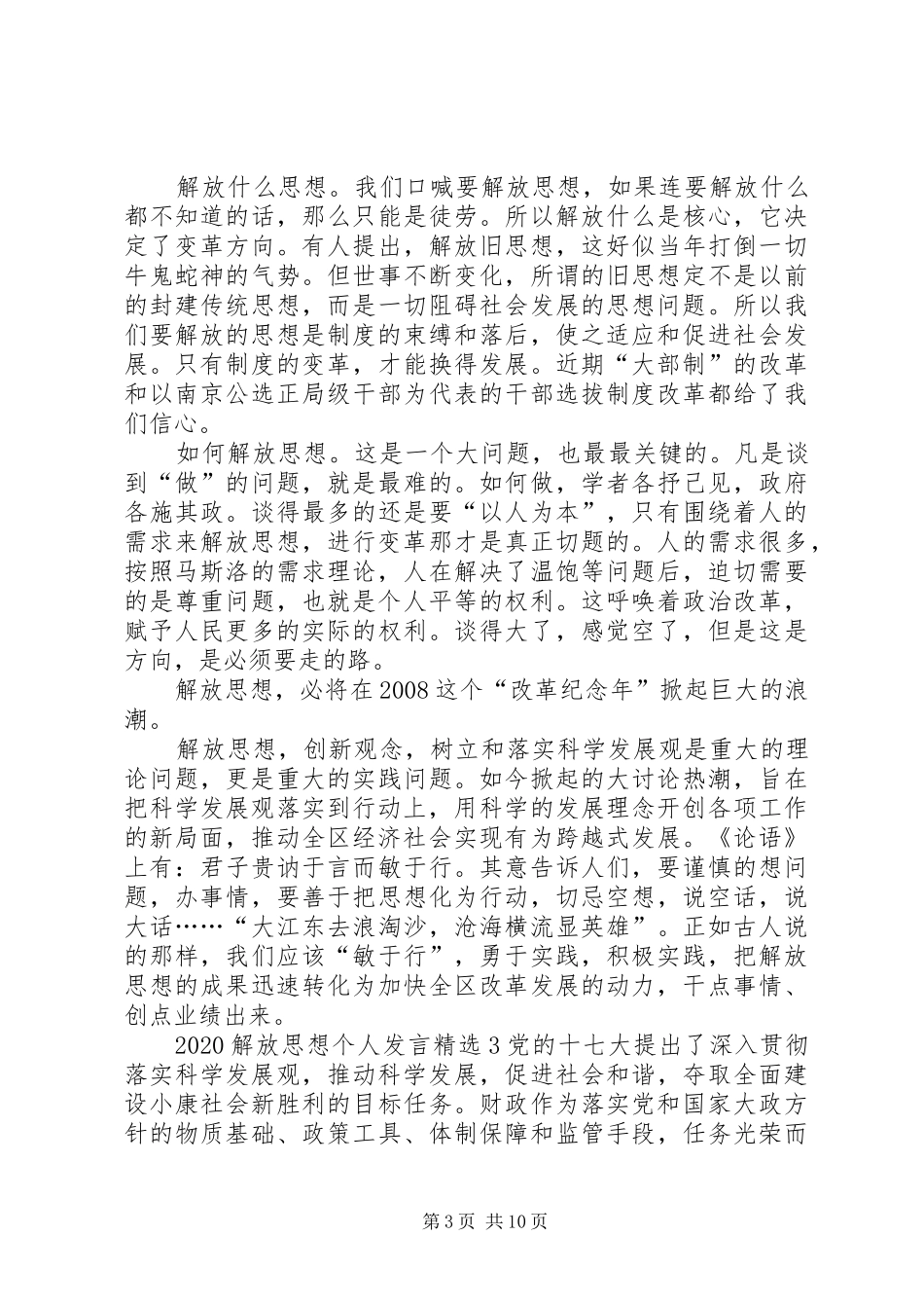 20XX年解放思想个人发言稿_第3页