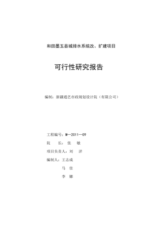 墨玉县城排水工程可研报告