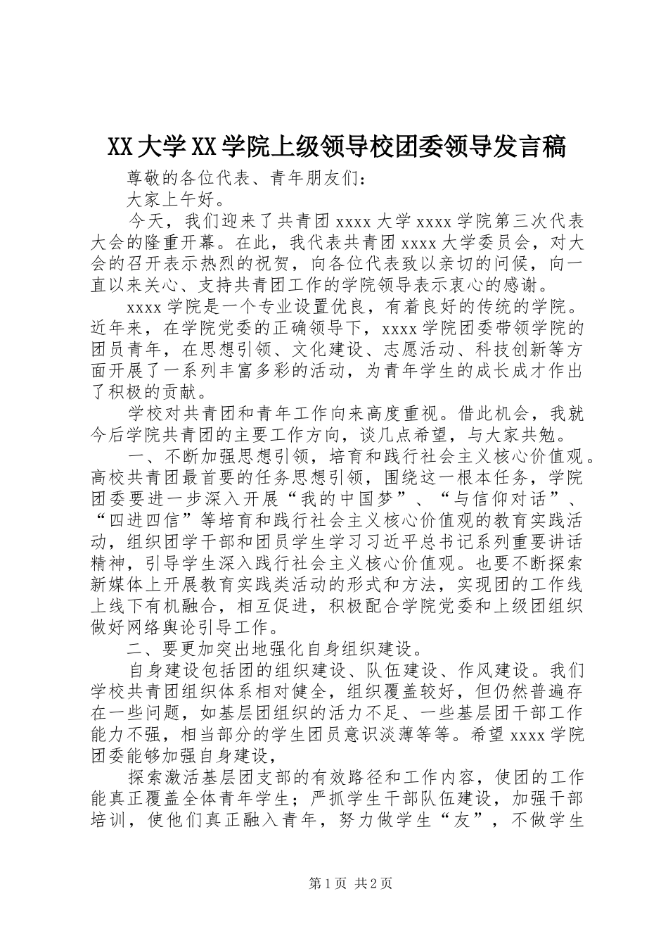 XX大学XX学院上级领导校团委领导发言_第1页