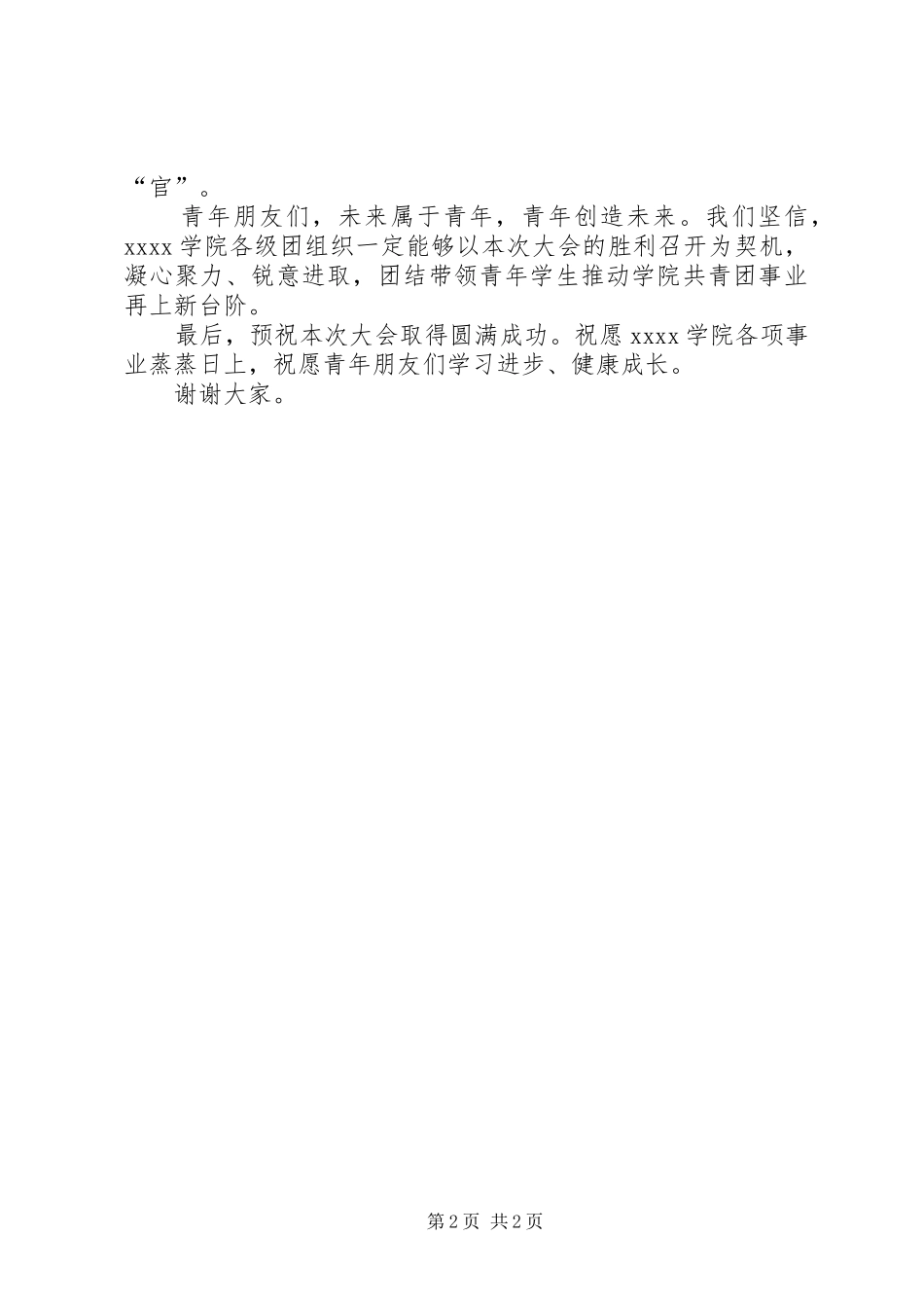 XX大学XX学院上级领导校团委领导发言_第2页