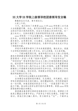 XX大学XX学院上级领导校团委领导发言