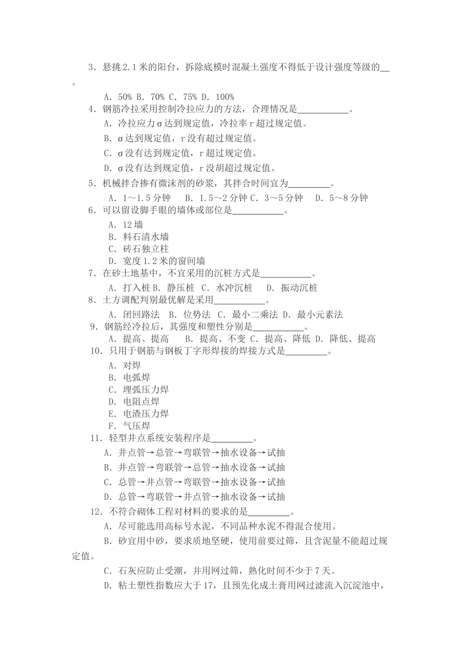 土木工程施工员考试试题_第3页