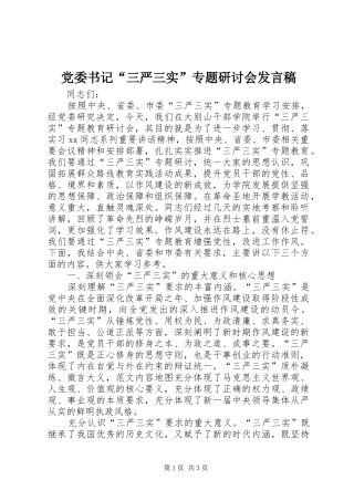 党委书记“三严三实”专题研讨会发言